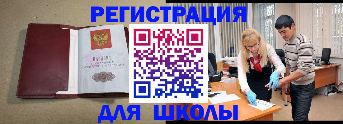 прописка для школы в Балашихе